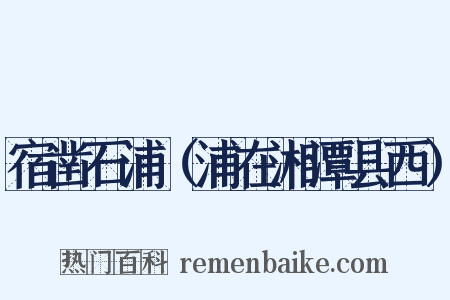 宿凿石浦（浦在湘潭县西）是什么意思的图片